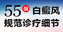 55个白癜风规范诊疗细节_贵州白癜风皮肤病医院